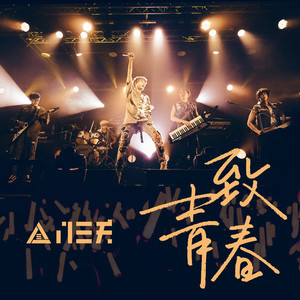 收聽八三夭樂團的致青春歌詞歌曲