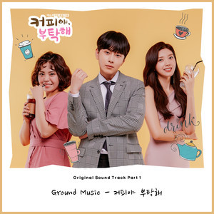 收聽Ground Music的커피야 부탁해歌詞歌曲