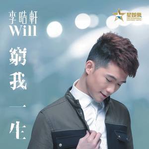 Dengarkan 穷我一生 lagu dari 李晧轩 dengan lirik