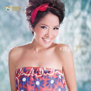 Dengarkan 宝贝 lagu dari 宝珮如 dengan lirik