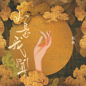 Listen to Da Mo Yao song with lyrics from 妖扬