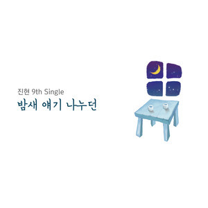 อัลบัม 밤새 얘기 나누던 ศิลปิน 秦贤
