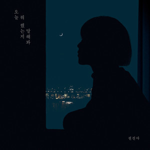 Dengarkan lagu Tell me about your day nyanyian Kwon Jin Ah dengan lirik