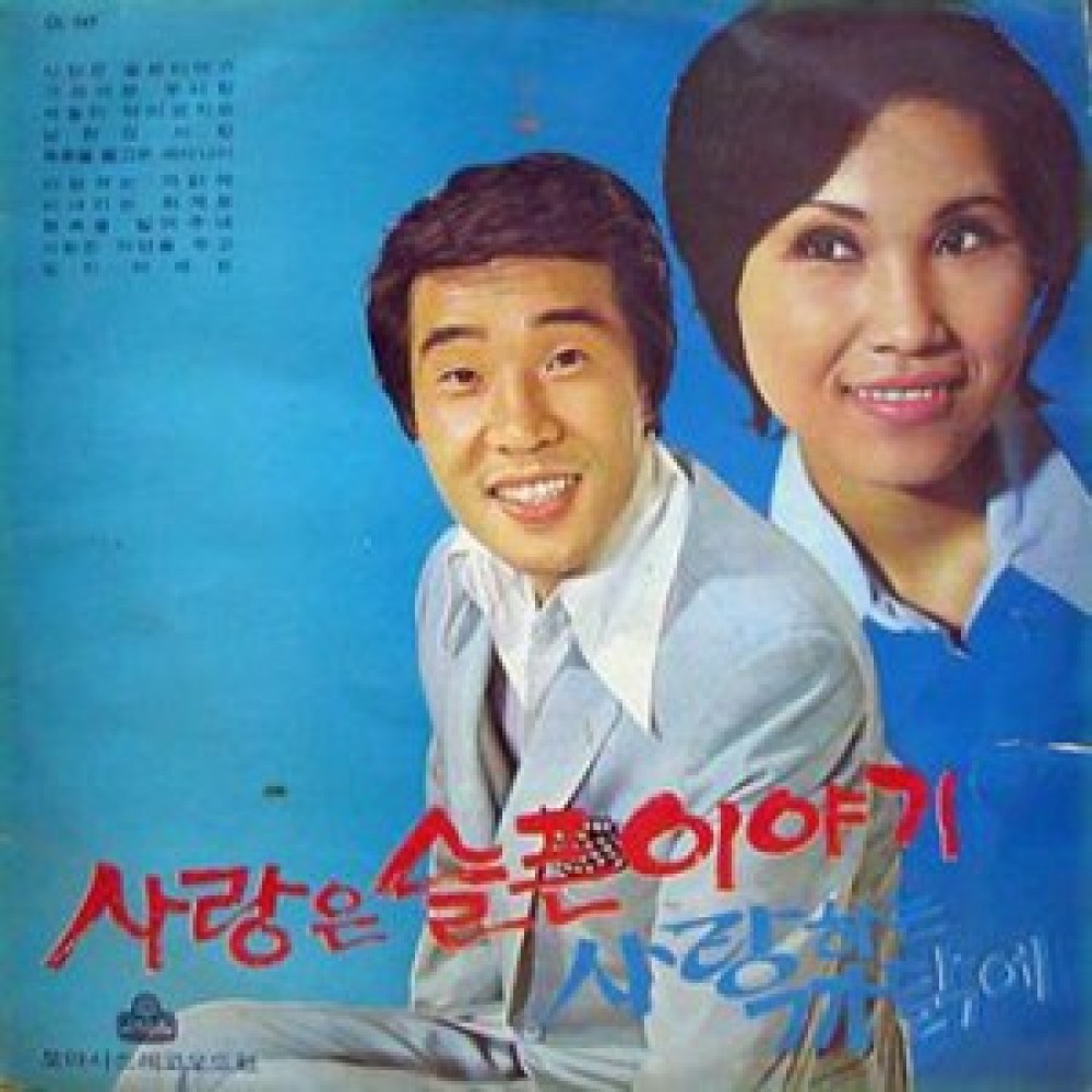 사랑은 슬픈 이야기