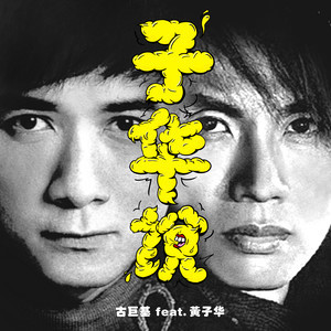 ดาวน์โหลดและฟังเพลง 子华说 พร้อมเนื้อเพลงจาก 古巨基