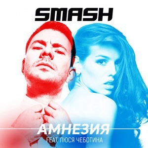 收聽Smash的Амнезия歌詞歌曲