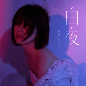 收聽郭美美的白夜歌詞歌曲