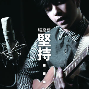 Dengarkan 坚持 (完整版) lagu dari Zhang Yanbo dengan lirik