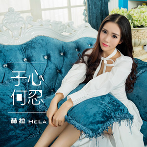 Dengarkan 于心何忍（伴奏） (伴奏) lagu dari 赫拉 dengan lirik