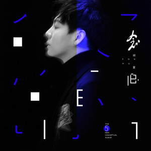 ดาวน์โหลดและฟังเพลง 同類 พร้อมเนื้อเพลงจาก Fox Hu