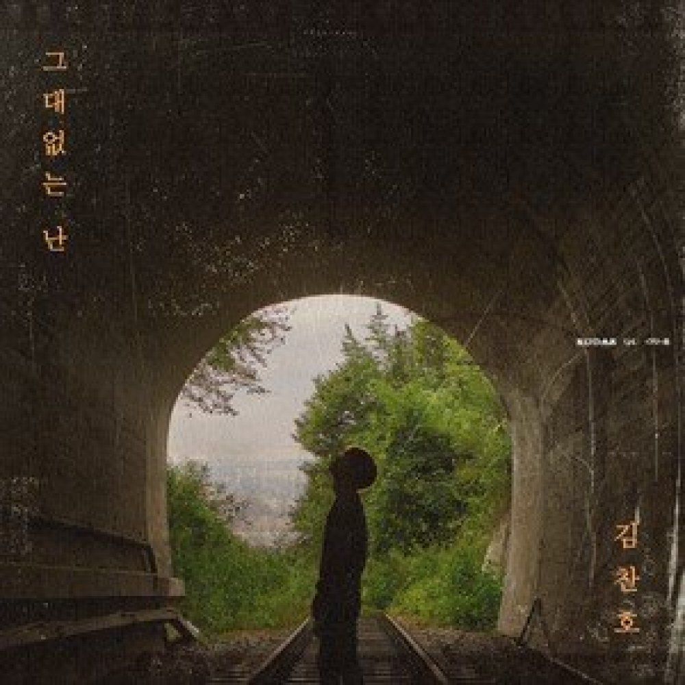그대없는 난