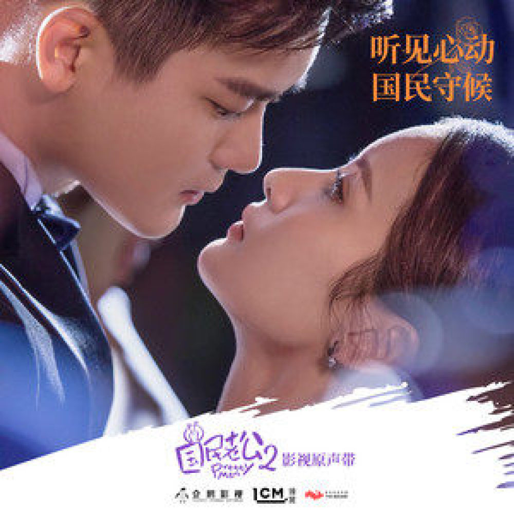 降臨 (影視劇《國民老公2》主題推廣曲)