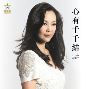 Dengarkan 心有千千结 lagu dari Linda Wong dengan lirik