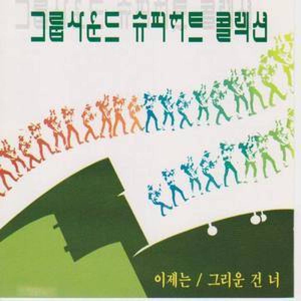 그리운건 너