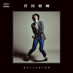 收聽菅田將暉的Mitakotomonaikeshiki (Instrumental)歌詞歌曲