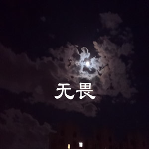 Dengarkan 无畏 lagu dari Jase@C AllStar dengan lirik