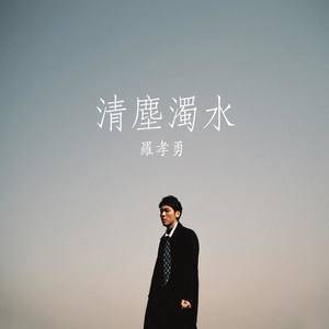 Dengarkan 清尘浊水 lagu dari Sheldon Lo 罗孝勇 dengan lirik