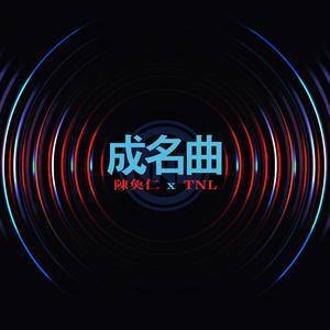 ดาวน์โหลดและฟังเพลง 成名曲 พร้อมเนื้อเพลงจาก 陈奂仁