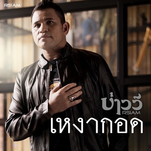 收聽บ่าววี อาร์ สยาม的เหงากอด(Backing Track)歌詞歌曲