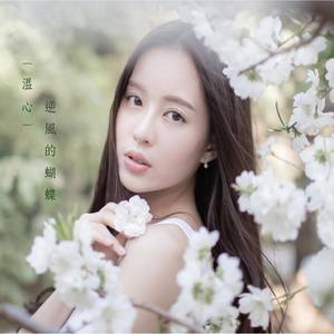 收聽溫心的逆風的蝴蝶 (國)歌詞歌曲