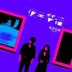 ดาวน์โหลดและฟังเพลง 夜半梦话 (伴奏) พร้อมเนื้อเพลงจาก 莫非定律More Feel