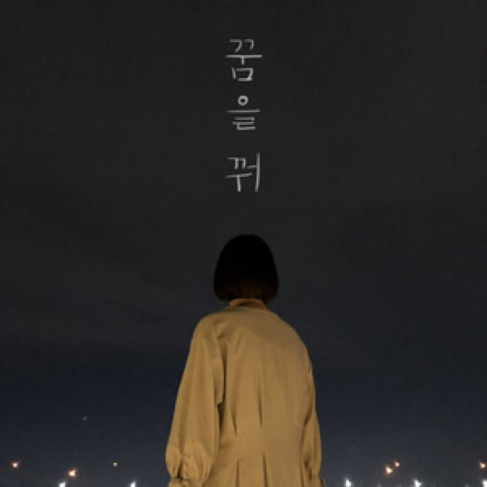 꿈을 꿔(Dreaming)