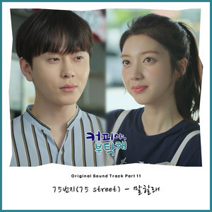 收聽Street. 75的말할래歌詞歌曲