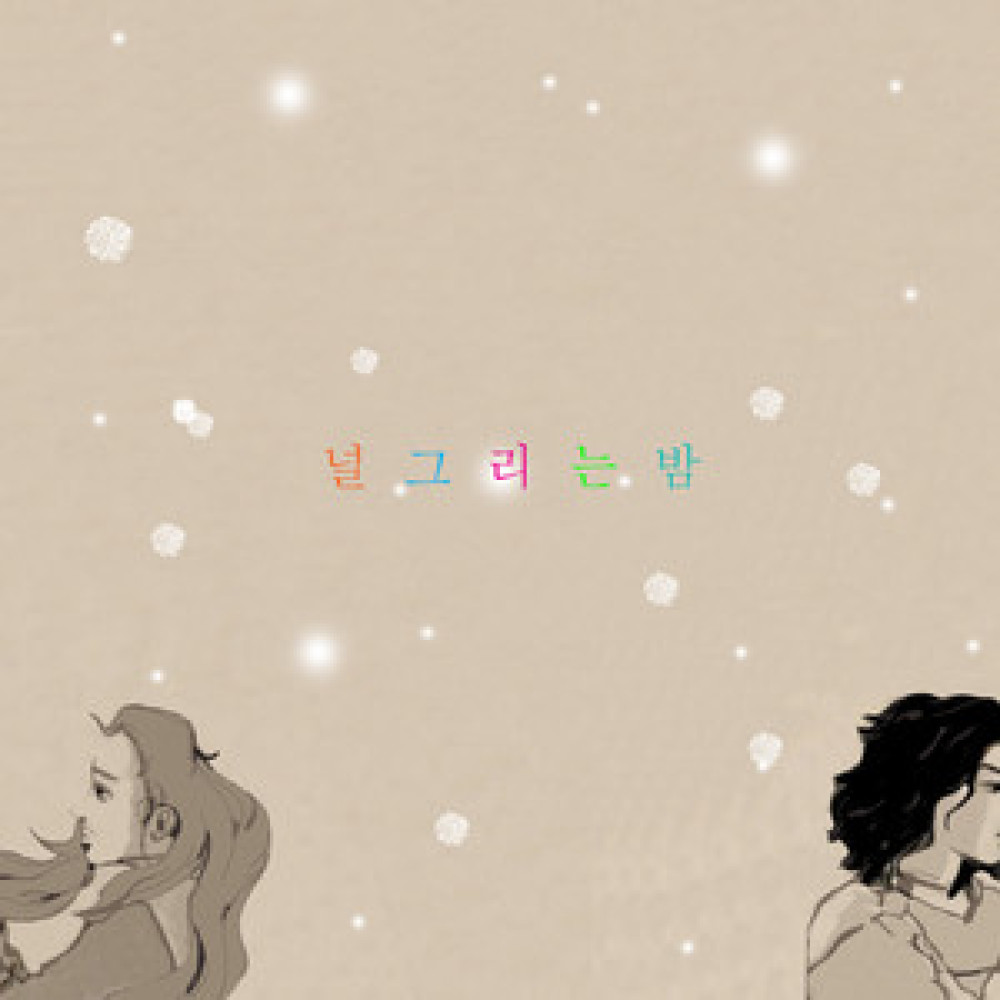 널 그리는 밤