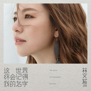 收聽林文蓀的這世界終會記得我的名字歌詞歌曲