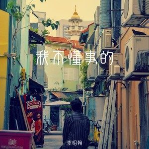 ดาวน์โหลดและฟังเพลง 我不懂事的 (完整版) พร้อมเนื้อเพลงจาก 李昭翰