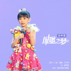 ดาวน์โหลดและฟังเพลง 城堡之梦 พร้อมเนื้อเพลงจาก 汤梓宸