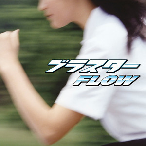 收聽FLOW的Blaster歌詞歌曲