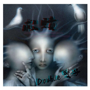 ดาวน์โหลดและฟังเพลง 救赎 พร้อมเนื้อเพลงจาก 双子Double