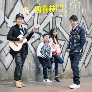 Dengarkan 四喜林门 lagu dari 林子博 dengan lirik