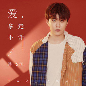 收听韩安旭的爱,拿走不谢歌词歌曲