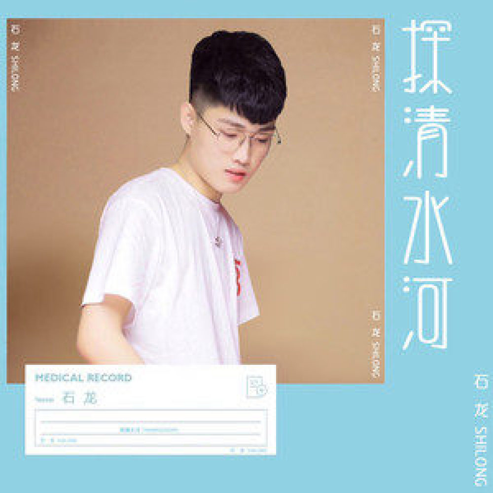探清水河 (DJ石龙版伴奏)