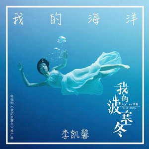 Listen to 我的海洋 song with lyrics from 李凯馨