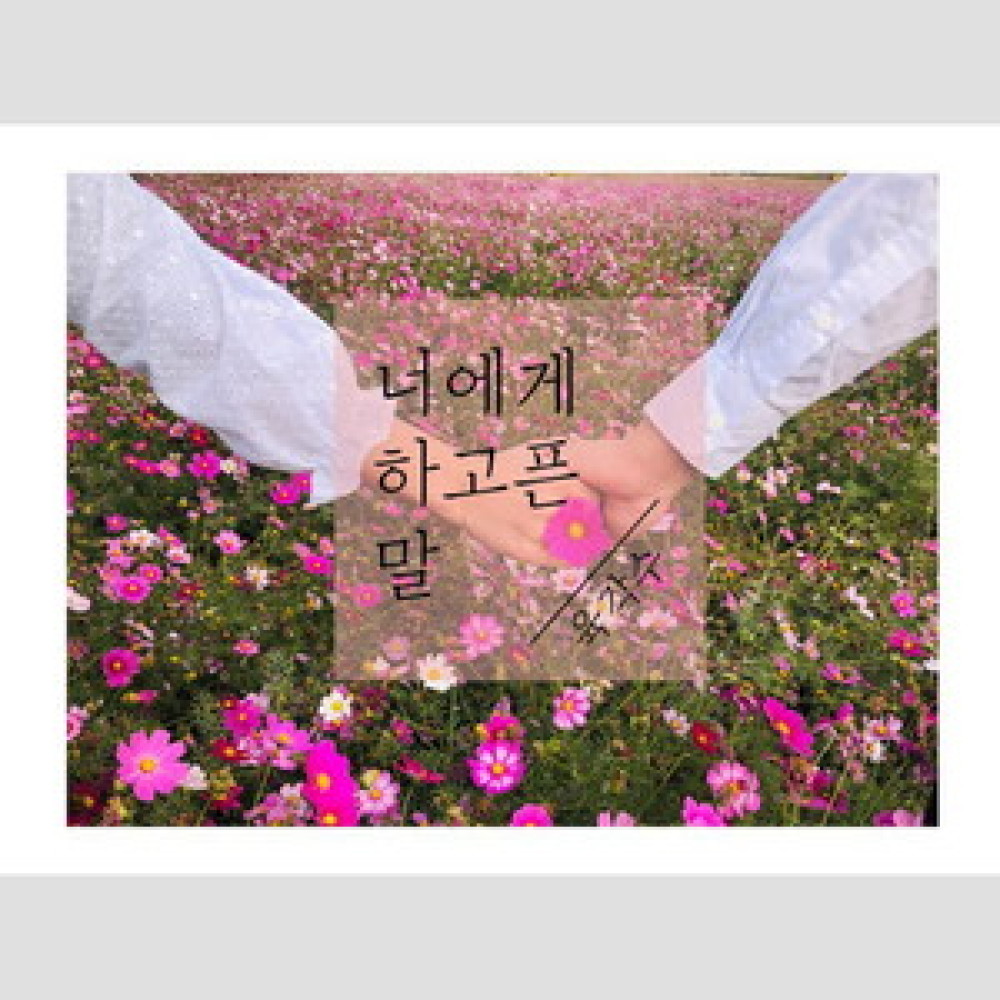 너에게 하고픈 말