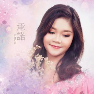 Dengarkan 承诺 lagu dari 朗嘎拉姆 dengan lirik
