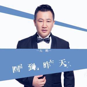 ดาวน์โหลดและฟังเพลง 回到昨天 (完整版) พร้อมเนื้อเพลงจาก 大鹏