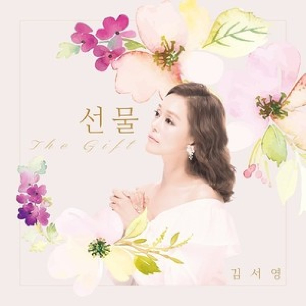 선물 (Feat. 김범룡)