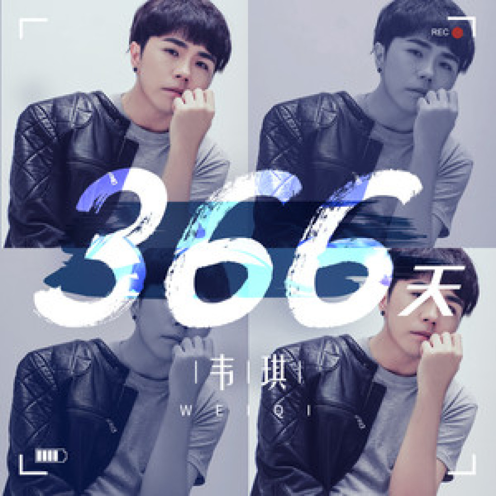 366天 (伴奏)