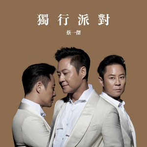 收聽黎晶的獨行派對歌詞歌曲