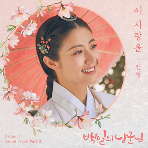 Dengarkan 이 사랑을 (Inst.) lagu dari Jung Jin Young dengan lirik