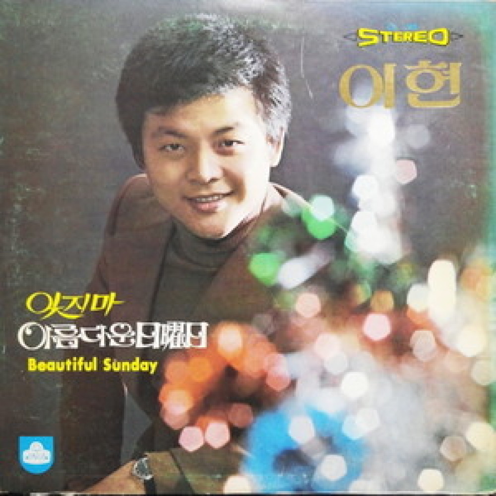 그대 변치 않는다면