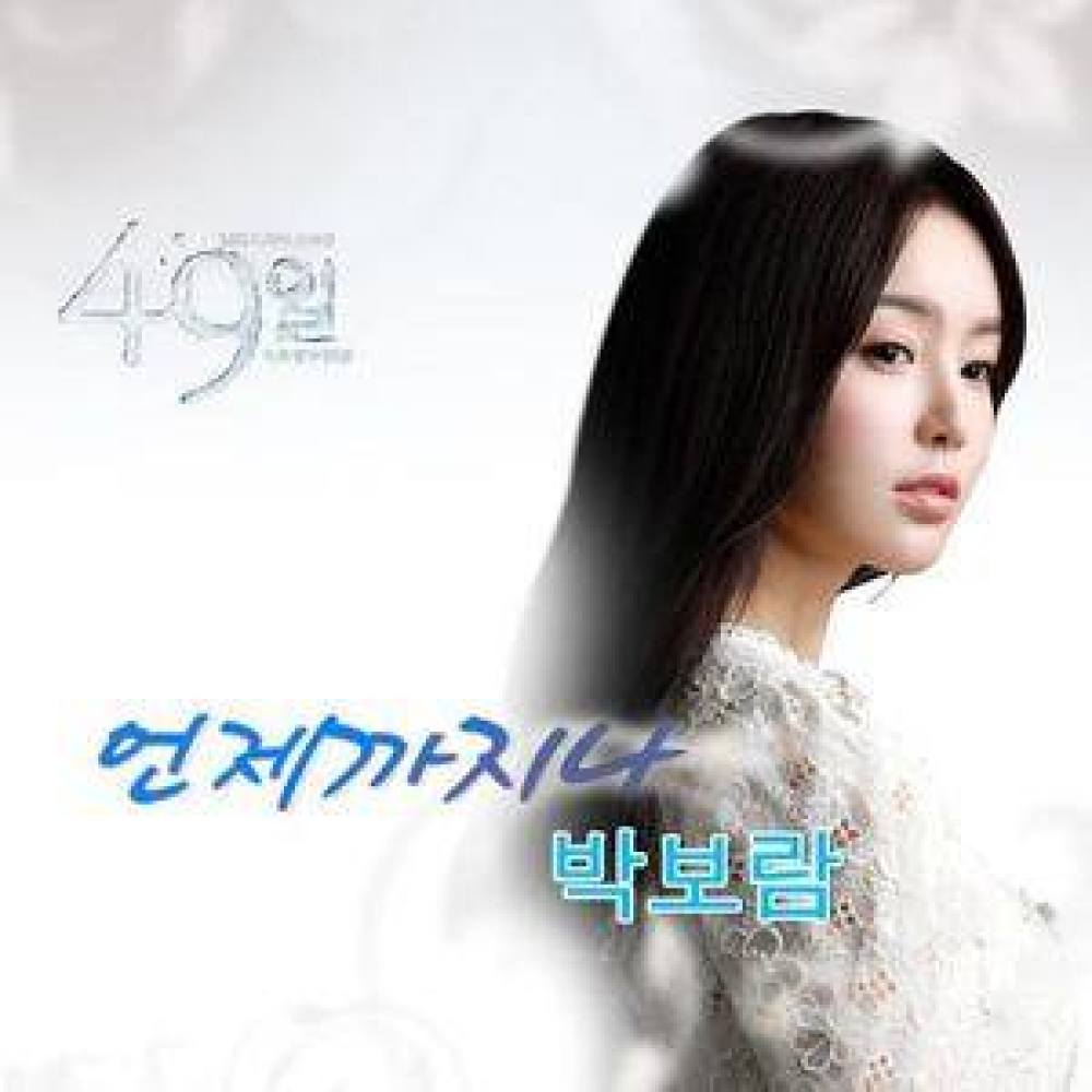 언제까지나