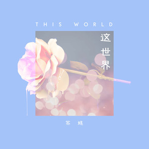 收聽蘇嬈的這世界歌詞歌曲