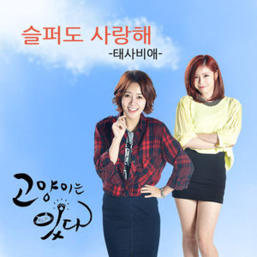 슬퍼도 사랑해