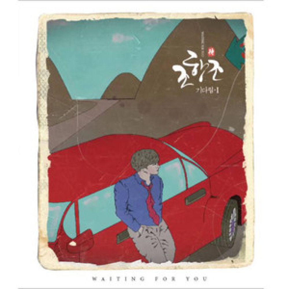내 이름은 너의남자(Full Version)