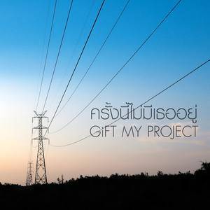 ดาวน์โหลดและฟังเพลง ครั้งนี้ไม่มีเธออยู่ พร้อมเนื้อเพลงจาก Gift My Project